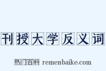 刊授大学反义词是什么意思的图片